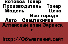 Cкотовоз Тонар 9827-020 › Производитель ­ Тонар › Модель ­ 9827-020 › Цена ­ 6 190 000 - Все города Авто » Спецтехника   . Алтайский край,Заринск г.